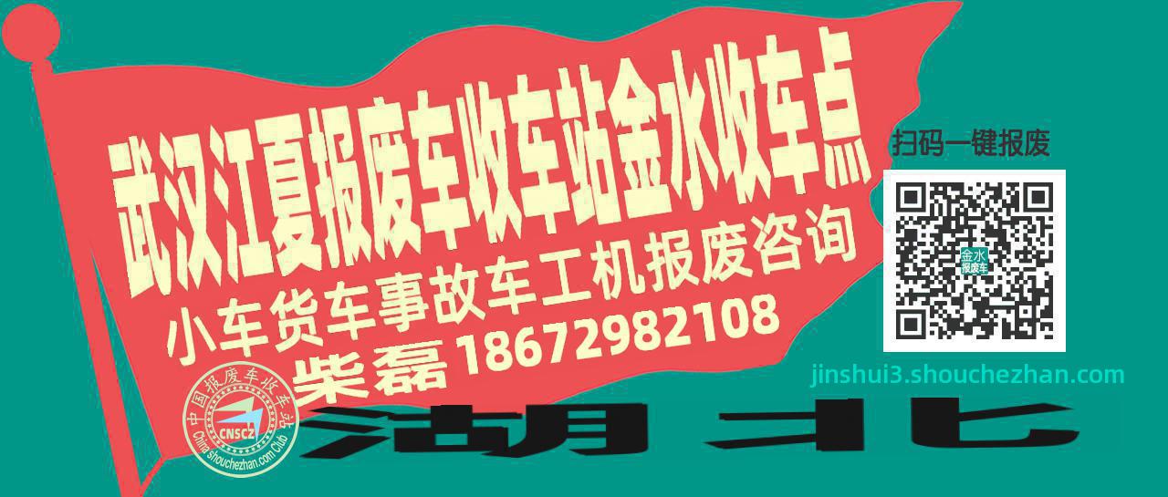 武汉江夏报废车收车站金水收车点